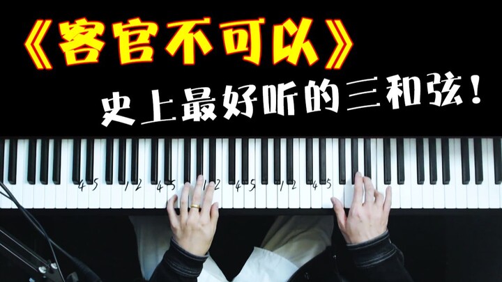 唯一一首能用三和弦驾驭得了的歌曲《客官不可以》，妙回10年前！