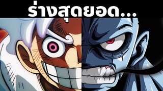 พลังของลูฟี่ทุกร่างตั้งแต่ออกเรือมา! | OnePiece | Part 4