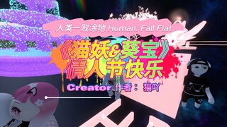 [Human: Fall Flat] 《猫妖&葵宝》情人节快乐