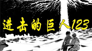 【进击的巨人】123 完美阅读“岛上的恶魔”