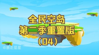 《全民空岛》第二季重置版04