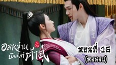 อลหม่านบัลลังก์ต้าฉู่ ตอนที่16 ตอนจบ(พากย์ไทย)