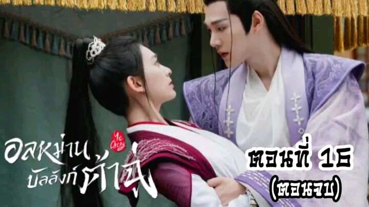 อลหม่านบัลลังก์ต้าฉู่ ตอนที่16 ตอนจบ(พากย์ไทย)