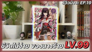 รีวิว (ไม่สปอย) "ชีวิตไม่ง่าย ของนางร้าย LV.99" โดนดูถูกมาเยอะ ขอโชว์บ้างละกัน || รีวิวมังงะ EP.19