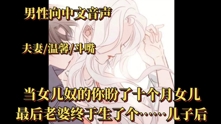 【男性向中文音声】（夫妻/温馨/斗嘴）当女儿奴的你盼了十个月女儿，最后老婆终于生了个……儿子后