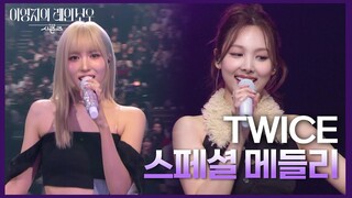 TWICE - 스페셜 메들리 [더 시즌즈-이영지의 레인보우] | KBS 241206 방송