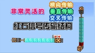 【MCBE】非常灵活的红石信号传输结构，横向、垂直、交叉传输样样行！