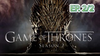 Game of thrones มหาศึกชิงบัลลังก์ ซีซัน 2 ตอนที่ 2/2 (พากย์ไทย)