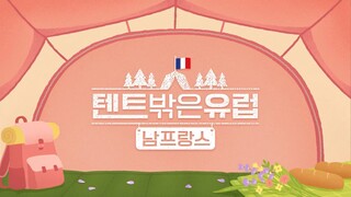 Europe Outside Your Tent: Southern France Ep. 6 Eng Sub
