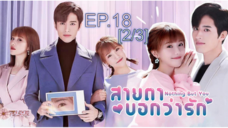 ดูซีรี่ย์จีน 💖👀 Nothing But You สายตาบอกว่ารัก พากย์ไทย EP18_2