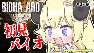 【BIOHAZARD 7 resident evil】完全初見！毎回満身創痍でやばいお... #3【角巻わため/ホロライブ４期生】