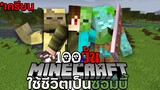 Minecraft 100 วัน ใช้ชีวิตเป็นซอมบี้ และทุกๆ10วันจะกลายร่างเป็นมนุษย์ปกติ!!