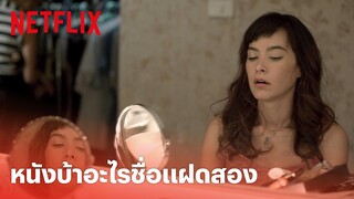 ห้าแพร่ง Highlight - 'พี่ช่า' สุดฮา เปลี่ยนอารมณ์อย่างเร็ว! | Netflix