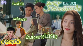 ปฏิกิริยาการดูซีรีส์ : รักนี้เธอมอบให้ EP4 : ร่วมมือรักษาผลประโยชน์ 🍿REACTION🍿