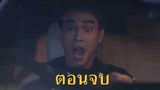 ตอนจบ!!! "หนี้เกียรติยศ" EP.30 (14 ธค 63) ยุคลตามไปง้อปานตะวันได้สำเร็จ ทั้งสองคนกลับมาอยู่ด้วยกัน!!