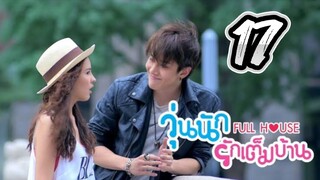 Full House - Episode 17 [2014] [Thai]