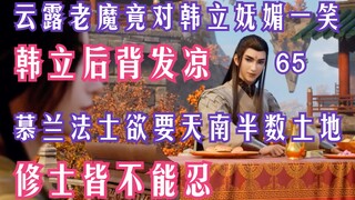 Mortal Cultivation of Immortality-65: My back feels cold! Old Demon Yunlu smiled charmingly at Han L