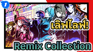 เมื่อเลิฟไลฟ์! เข้าไปในดิสโก้ | Remix Collection_F1