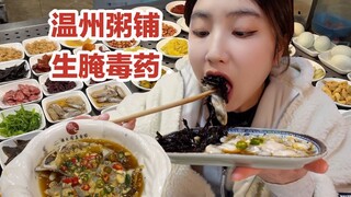 凌晨十二点的温州粥铺座无虚席,生腌毒药配粥,谁来都得整一碗！