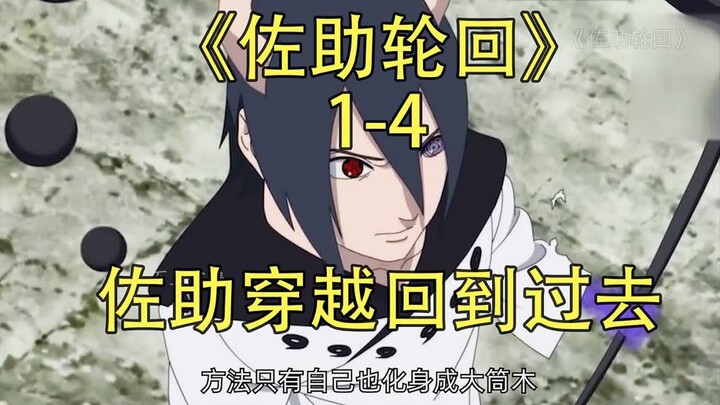 佐助穿越回到40年前過去
