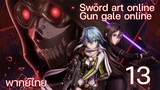 Sword Art Online gun gale online ซอร์ดอาร์ตออนไลน์ (ตอนที่ 13) พากย์ไทย