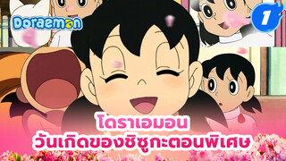 [รวม] วันเกิดของชิซูกะ ตอนพิเศษ _F1