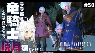 【ネタバレあり】ララ狐は竜騎士となりエオルゼアを救う　暁月編　＃５０【ホロライブ/白上フブキ】