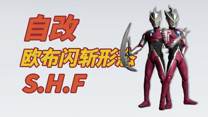 【自改】S.H.Figuarts欧布奥特曼（闪斩形态）