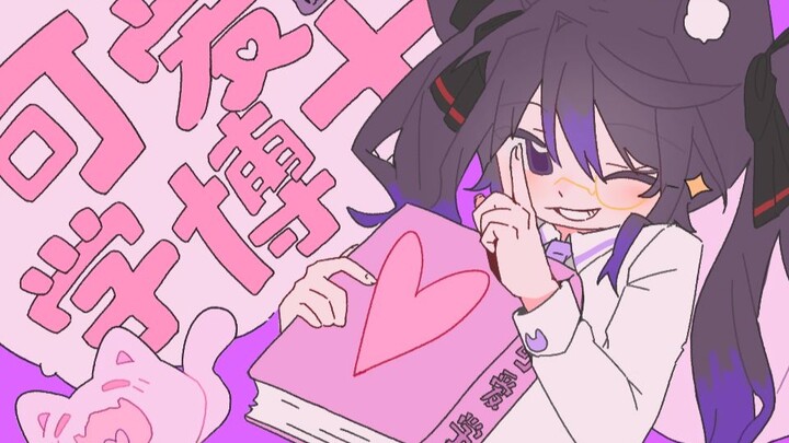 【原创曲/pv】可爱学博士（片段