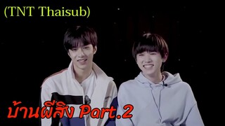 (ซับไทย/Thaisub) [ TNT 时代少年团 ] Wenxuan cut บ้านผีสิง Part.2 ซ่งย่าเซวียนกลัวเกินกว่าจะไปต่อได้ ☠️