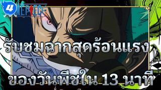 [วันพีช] 13 นาทีที่จะพาคุณรับชมฉากสุดร้อนแรงในวันพีช! ! !_4