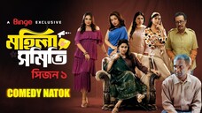 Mohila Shomiti | মহিলা সমিতি S1 | Full Drama | Dr. Ejaj,Faruk,ania Brisht | Bangla new Natok 2025