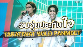 อบอุ่นประทับใจ TARATIWAT SOLO FANMEET – ME AND MY BEAT งานแฟนมีตครั้งแรกของ "ต้า อธิวัตน์" : FEED