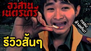 อวสานเนตรนารี NEDNARI | รีวิวสั้นๆ