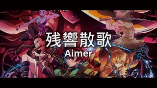 鬼滅之刃遊郭篇 OP完整版「残響散歌」By Aimer