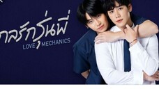 Love Mechanic/Ep07
