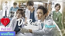 Dr. Romantic Season2 Ep13 คุณหมอโรแมนติก  ปี2  HD1080P พากย์ไทย [2022]