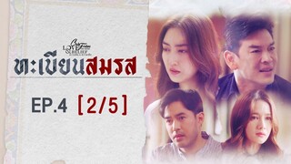 Club Friday The Series Love & Belief ความรักกับความเชื่อ - ทะเบียนสมรส EP.4 [2/5] CHANGE2561