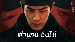 EP.1 ตำนานจั้งไห่ ซับไทย