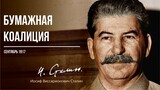 Сталин И.В. — Бумажная коалиция (09.17)