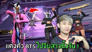 แต่งตัว BTS ไปจีบสาวทั้งวัน!! จนได้คำตอบ? | Free Fire