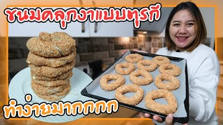 งานก็อปขนมปังวงคลุกงา(Simit)แบบง่ายๆ เมนูสุดฮิตที่มีขายทุกซอกซอยในตุรกี อร่อยสามีชอบมาก😋