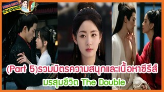 🔶Part 5🔶รวมมิตรความสนุกและเนื้อหาซีรีส์ มรสุมชีวิต The Double