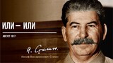 Сталин И.В. — Или — или (08.17)