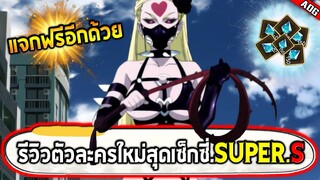 รีวิวตัวละครใหม่ Super S ปีศาจที่เซ็กซี่ที่สุดในวันพันซ์แมน18+ | ONE PUNCH MAN: Road to Hero 2.0