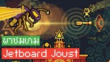 พาเล่น Jetboard Joust เกม Arcade ภาพ Pixel กับระบบการต่อสู้ Combat สุดดุเดือด