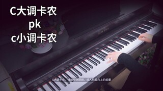 【钢琴】《C大调卡农》pk《c小调卡农》会发生什么