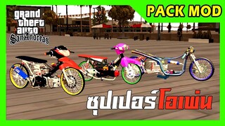 แจกpack mod ซุปเปอร์โอเพ่น 3คัน รวมTXDแล้ว + เสียงท่อลั่นทุกคัน ท่าขับ GTA SAN มือถือ mod