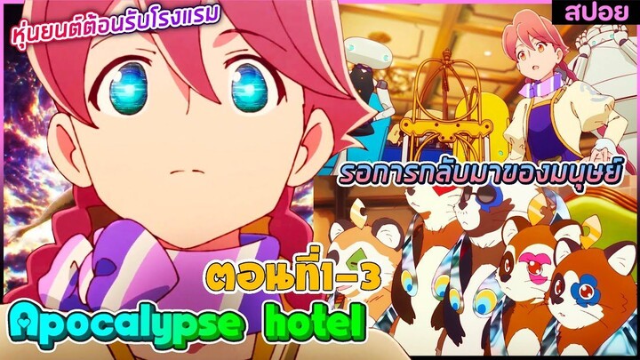 (สปอยอนิเมะใหม่) Apocalypse Hotel มนุษย์ต้องอพยพไปอวกาศและฝากหุ่นยนต์ให้ดูแลโรงแรม | ตอนที่ 1-3