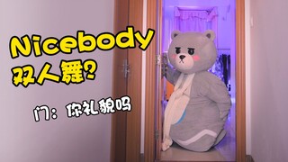 【Nice body双人舞?】对不起门门 我没想到我身体那么大